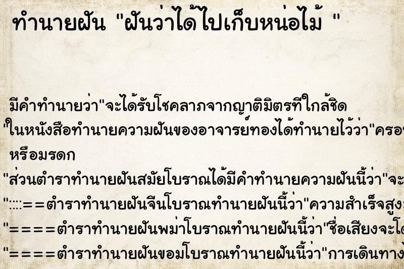 ทำนายฝัน ฝันว่าได้ไปเก็บหน่อไม้ 